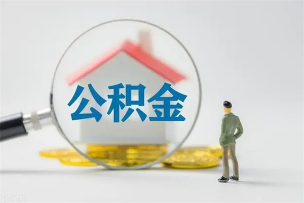 住房公积金增长幅度大吗_茌平公积金代办在职离职封存服务