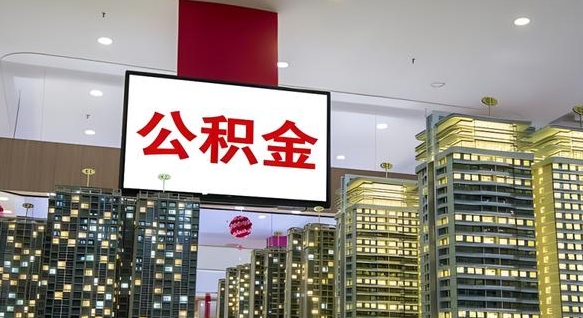公积金基数上报错误怎么调整-茌平公积金代办平台