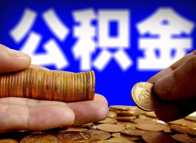 自己跑公积金_茌平公积金代办在职离职封存服务